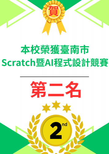 臺南市 Scratch暨AI程式設計競賽第二名